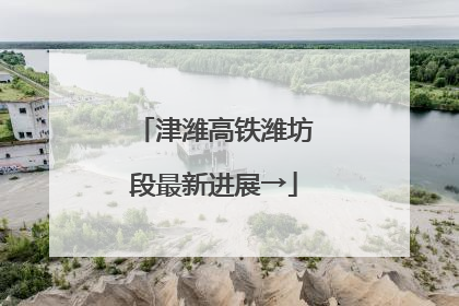 津潍高铁潍坊段最新进展→